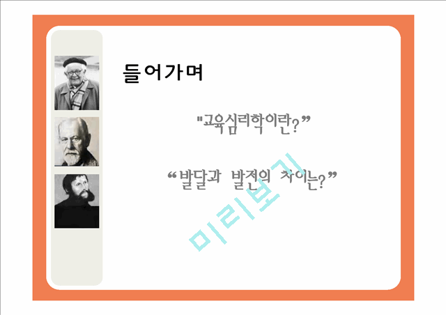 2000원]피아제, 프로이트, 에릭슨의 발달이론 비교 분석과 시사점 및 우리나라의 교육(2012년 추천 우수 레포트 선정★★★★★).ppt